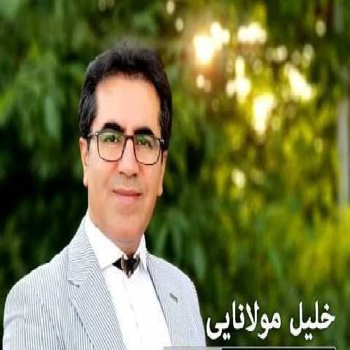 خلیل مولانایی یاره بی وفا